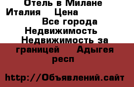 Отель в Милане (Италия) › Цена ­ 362 500 000 - Все города Недвижимость » Недвижимость за границей   . Адыгея респ.